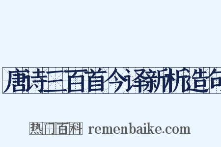唐诗三百首今译新析造句是什么意思的图片